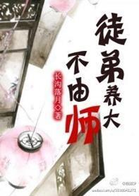 徒弟养大不由师封面