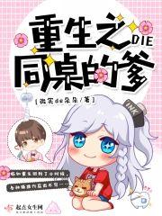 重生之同桌的爹封面