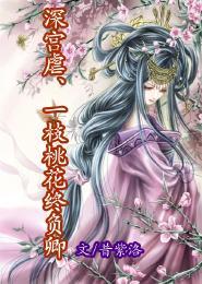深宫虐一枝桃花终负卿封面