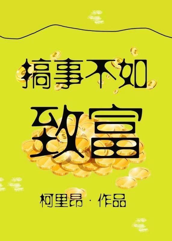 搞事不如致富封面