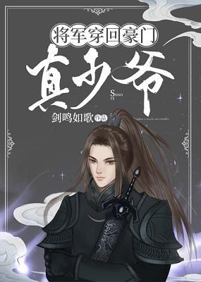 将军穿回真少爷爆红了封面