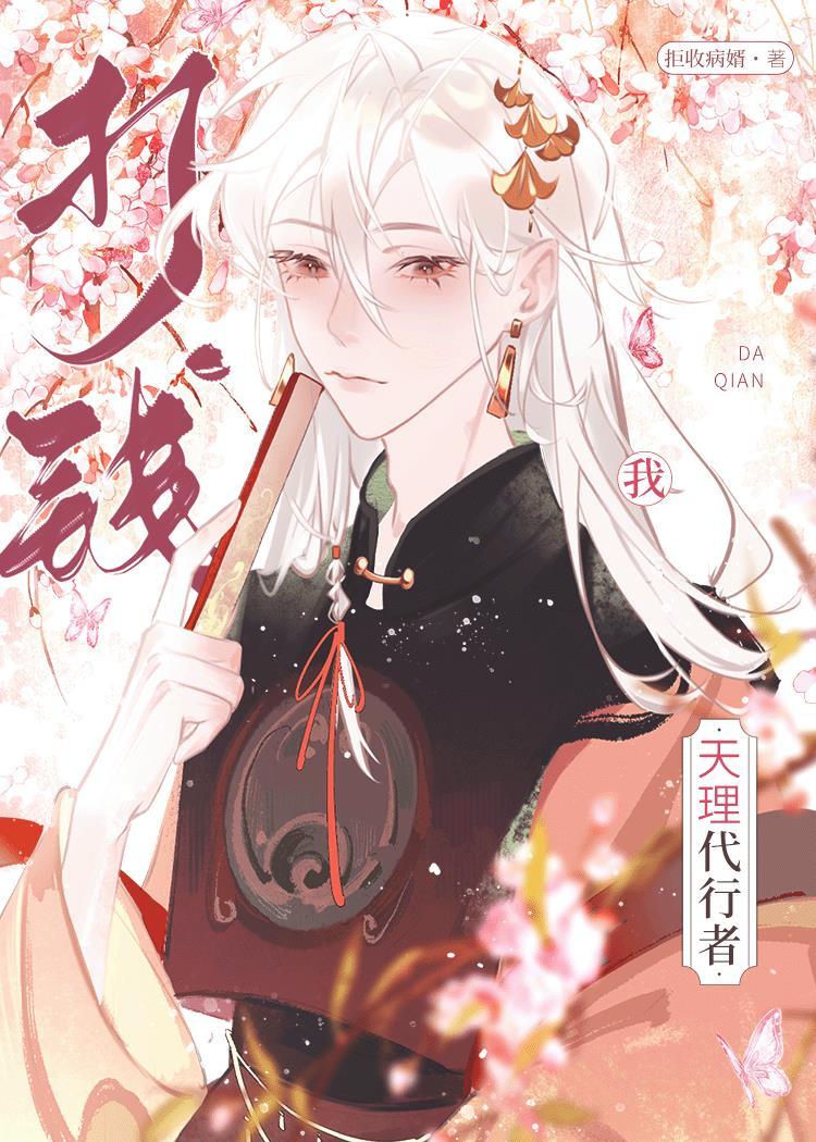 [原神]身为天理代行者的我作为万人迷是否有哪裏不对？！封面
