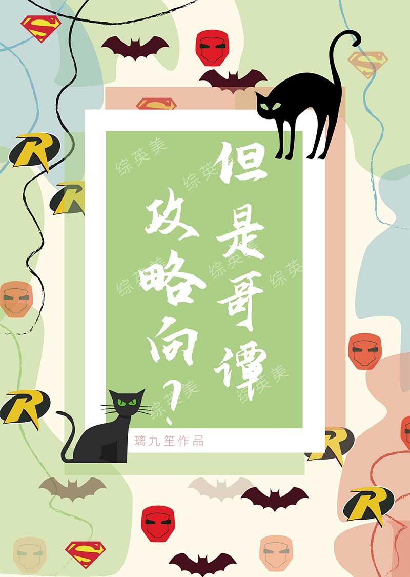 [综英美]攻略向？但是哥谭封面