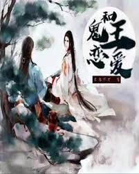和鬼王恋爱封面