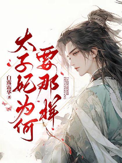 太子妃为何要那样？封面