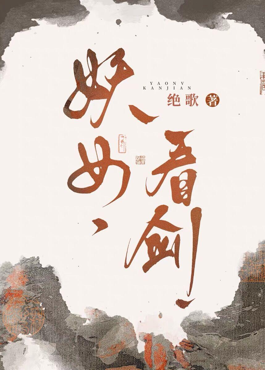 妖女,看剑!封面
