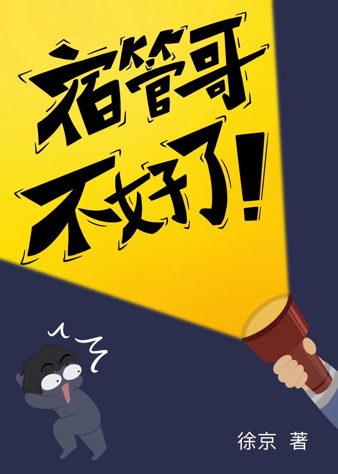 宿管哥，不好了！封面