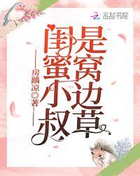 和闺蜜的叔叔在一起的封面