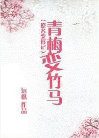 青梅变竹马封面