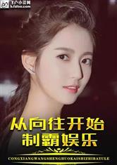 从向往开始制霸娱乐封面