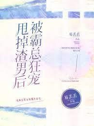 甩掉渣男后被霸总狂宠封面