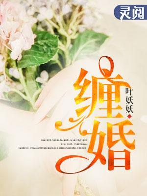 缠婚封面