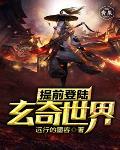 提前登陆：玄奇世界封面
