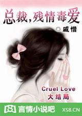 总裁，残情毒爱封面