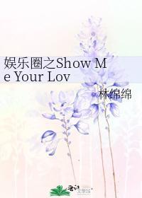 娱乐圈之Show Me Your Love封面