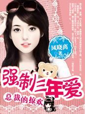 总裁的掠欢：三年小三契约封面