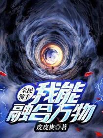 全民领主：我能融合万物封面