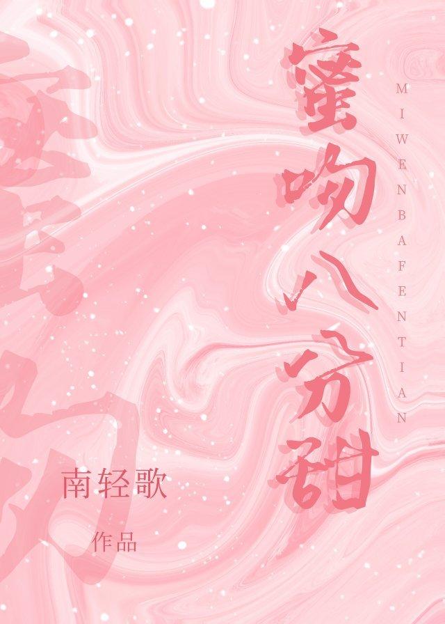 蜜吻八分甜封面