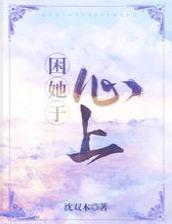 困她于心上封面