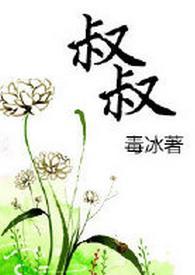 叔叔封面