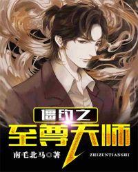 僵约之至尊天师封面