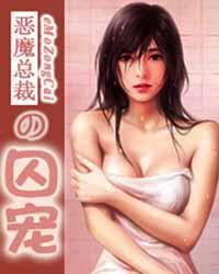 恶魔总裁的囚宠封面