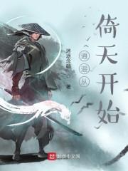 逍遥从倚天开始封面
