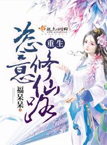 重生恣意修仙路封面