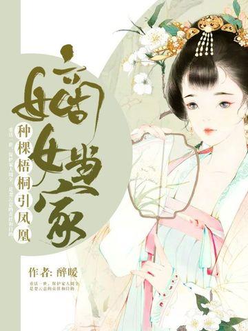 嫡女当家：种棵梧桐引凤凰封面