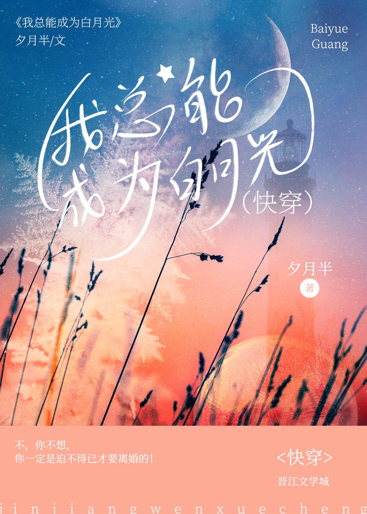 我总能成为白月光[快穿]封面