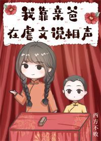 我靠亲爸在虐文说相声[穿书]封面