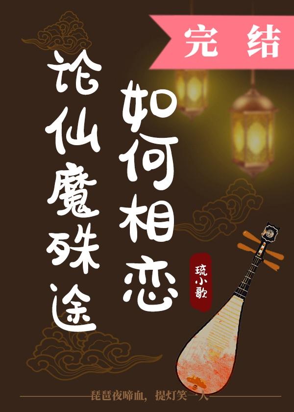 论仙魔殊途如何相恋封面