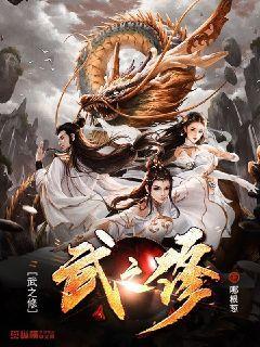 无上武修封面