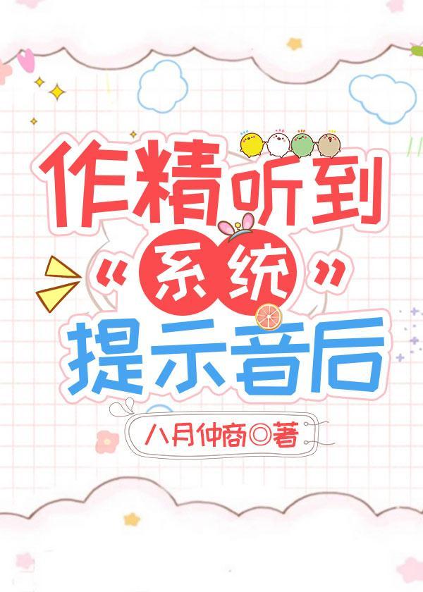 作精听到系统提示音后封面