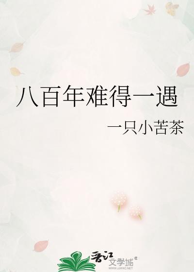 八百年难得一遇封面