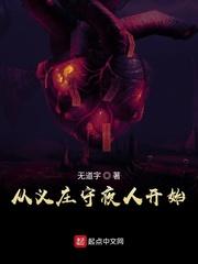 从义庄开始签到封面