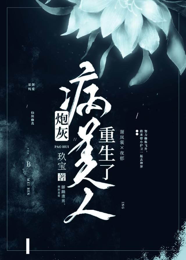 炮灰病美人重生了封面