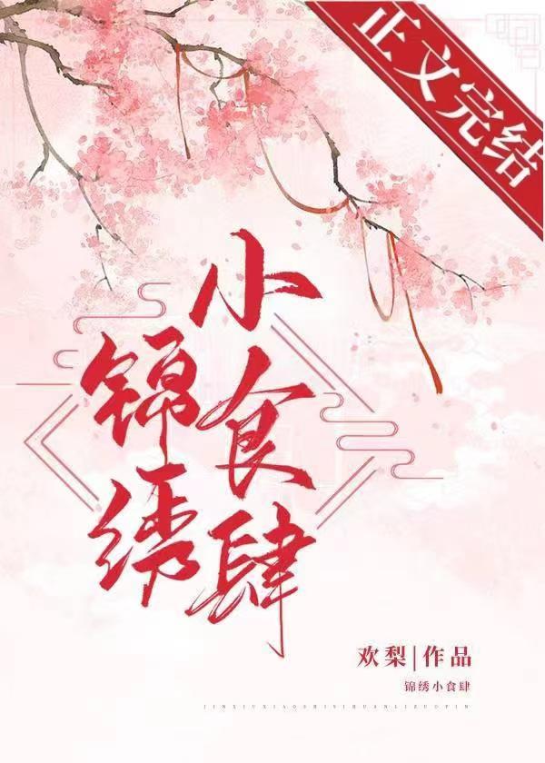 锦绣小食肆封面