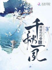 千秋一夙封面
