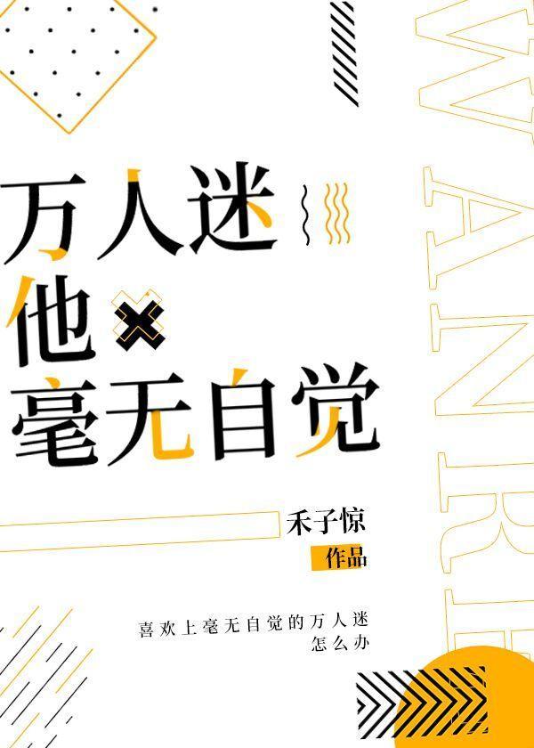 万人迷他毫无自觉封面
