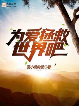 为爱拯救世界吧封面