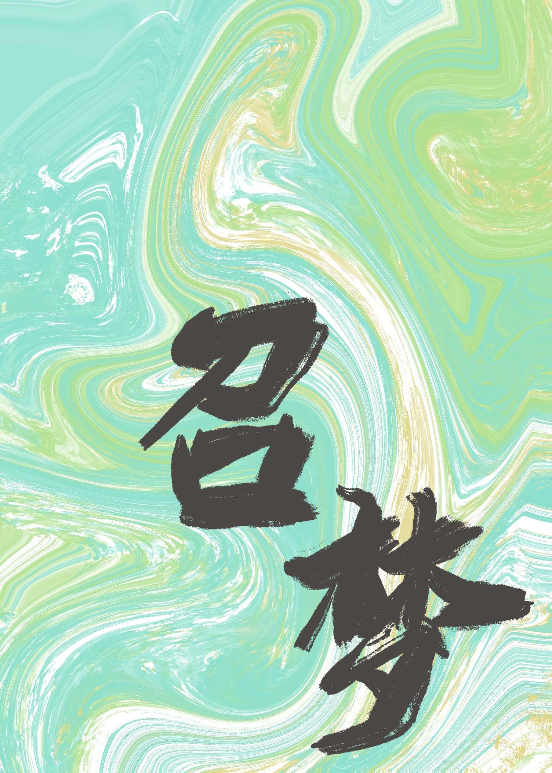 召梦[剧本杀]封面
