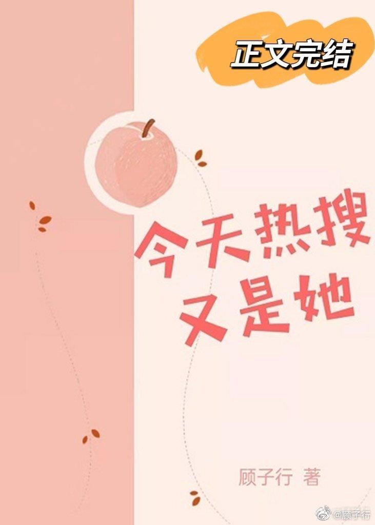 今天热搜又是她封面