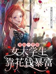 开局一千万,女大学生靠花钱暴富封面
