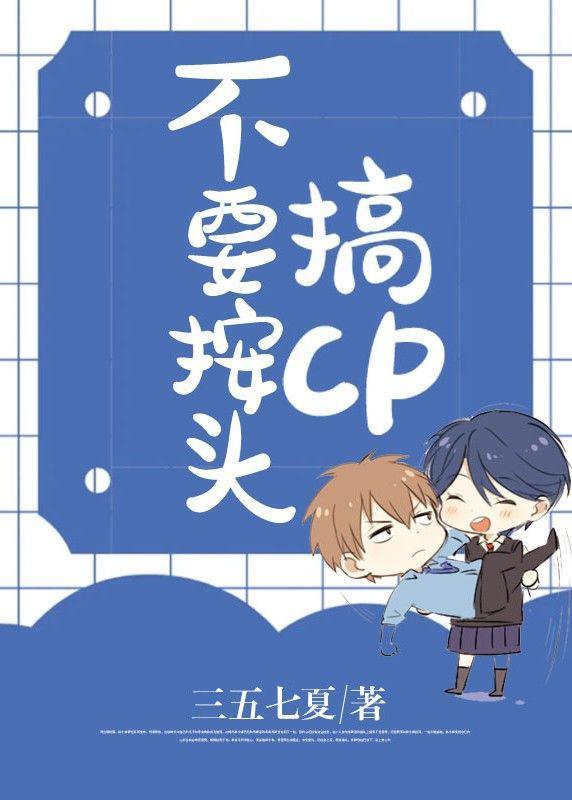 不要按头搞cp封面