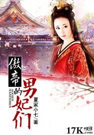 傲帝的男妃们封面