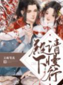 殿下,请慢行封面