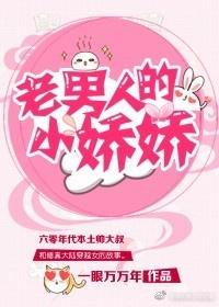 老男人的小娇娇[六零]封面