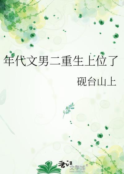 年代文男二重生上位了封面