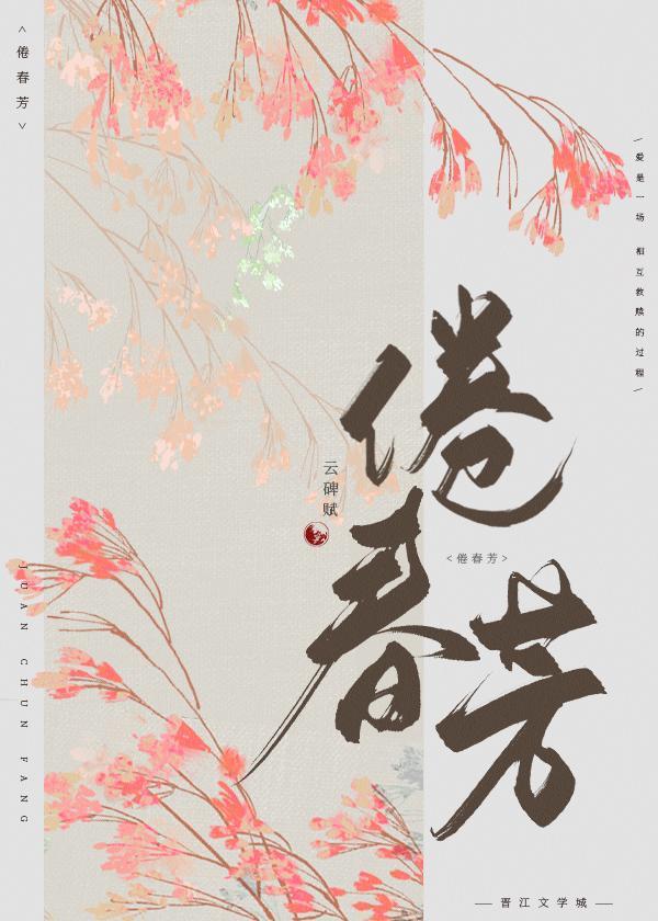 倦春芳封面